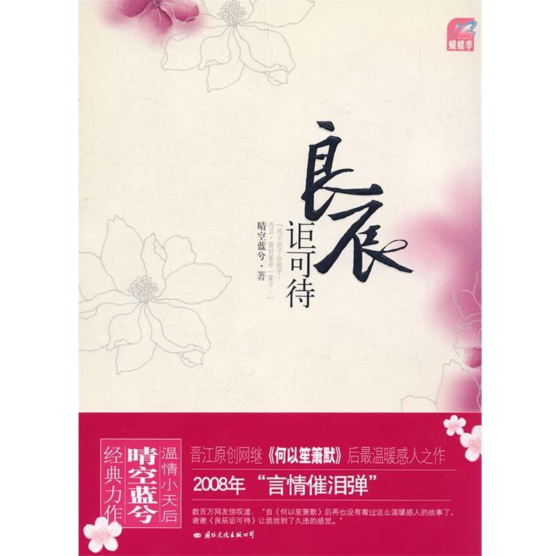 【正版】良辰讵可待 晴空蓝兮