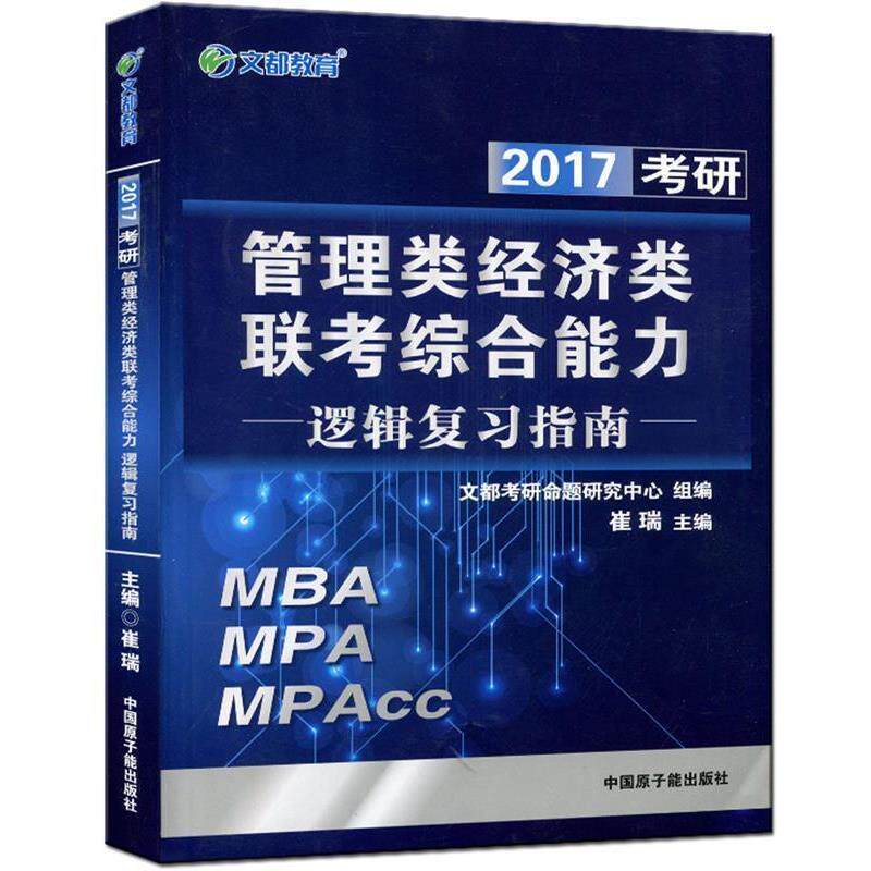 【正版书】 2018考研管理类经济类联考逻辑复习指南 崔瑞 原子能出版社