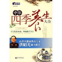 【正版现货】中华四季养生大全 岳帆