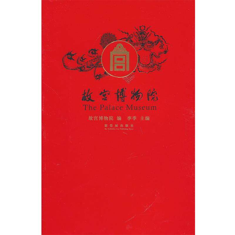 【正版书】 故宫博物院 故宫博物馆 编 紫禁城出版社