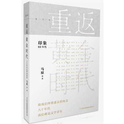 【正版】重返黄金时代（八十年代大家访谈录） 马原