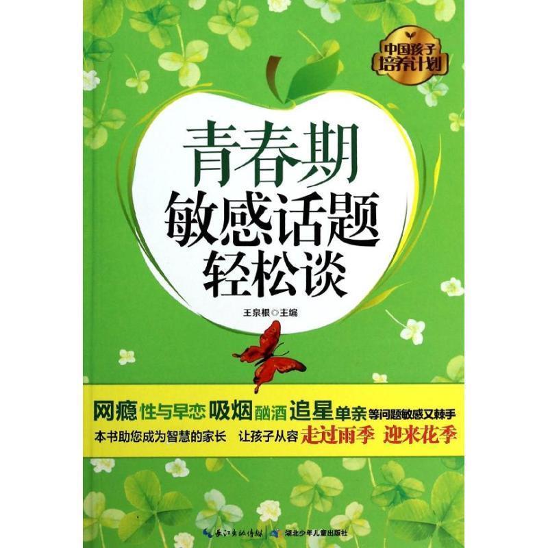 【正版书籍】中国孩子培养计划 青春期敏感话题轻松谈 王泉根