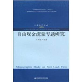 【正版书】 自由现金流量专题研究 干胜道 著 东北财经大学出版社