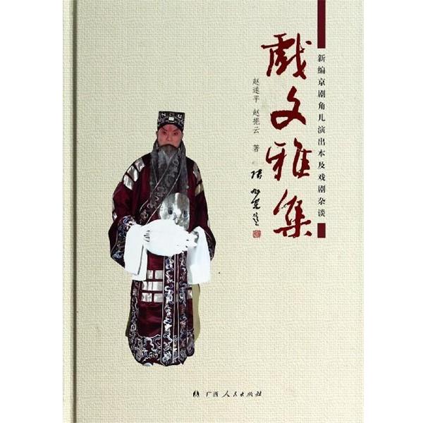 【正版书】 戏文雅集：新编京剧角儿演出本及戏剧杂谈 赵遂平,赵挹云 著 广西人民出版社