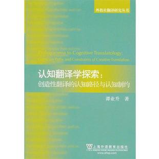【正版】认知翻译学探索 创造性翻译的认知路径与认知制约 谭业升