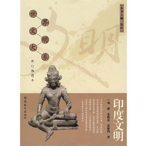 【正版书】 印度文明 刘建,朱明忠,葛维钧　著 福建教育出版社