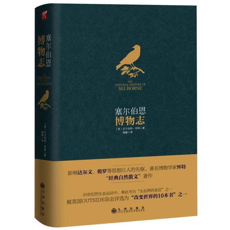 【正版书】 塞尔伯恩博物志 吉尔伯特 怀特 九州出版社