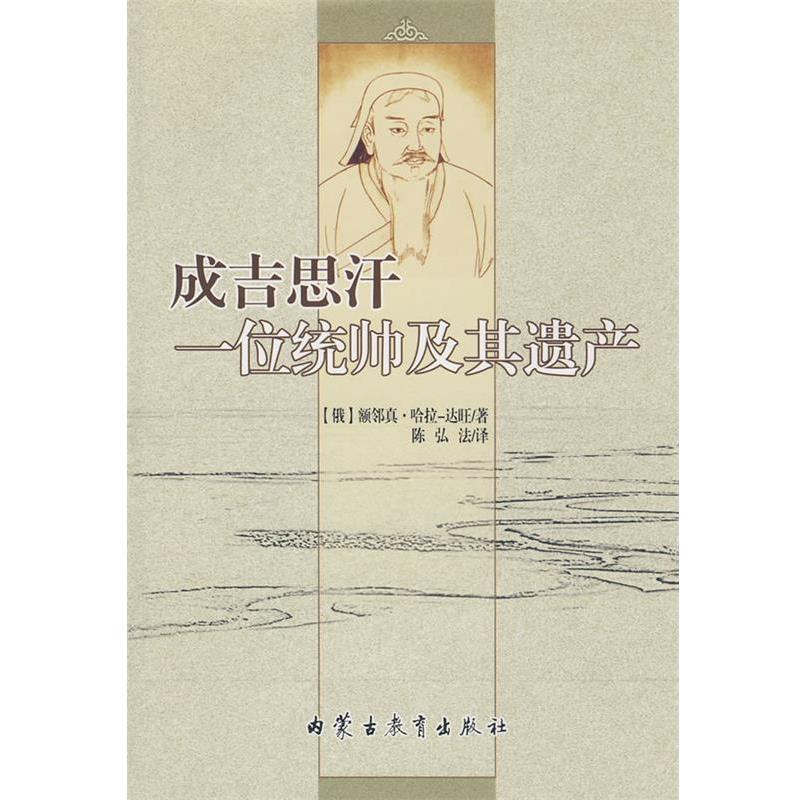 【正版书】 成吉思汗一位统帅及其遗产 (俄罗斯)额邻真·哈拉-达旺 著,陈弘法 译 内蒙古教育出版社