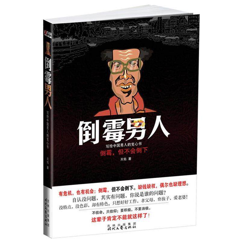 【正版书】 倒霉男人 天佑 著 时代文艺出版社