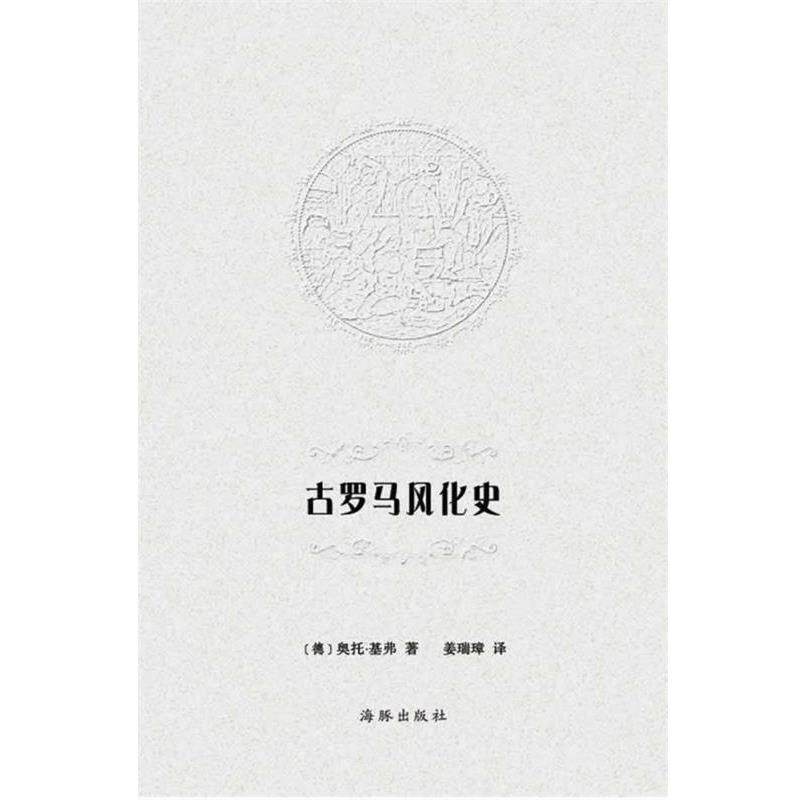 【正版书】 古罗马风化史 (德)奥托.基弗 海豚出版社