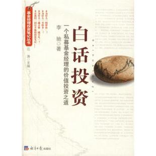 一個私募基金經理 正版 白話投資 李馳 價值投資之道