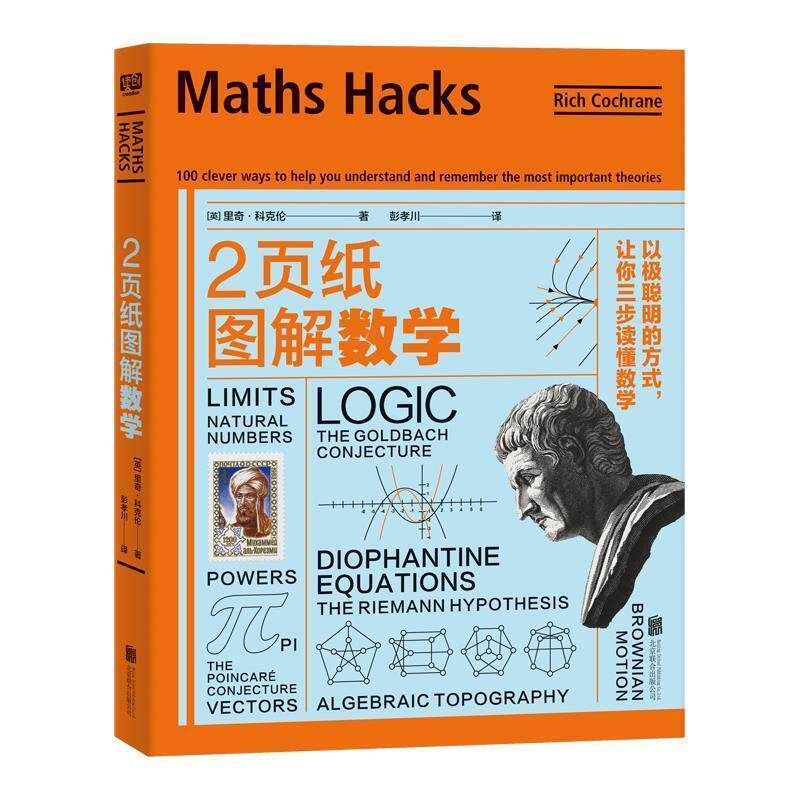 【正版现货】2页纸图解数学 以极聪明的方式让你三步读懂数学 (英) 里奇科克伦