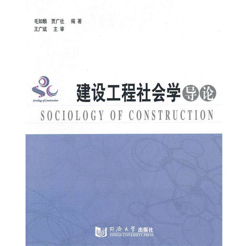 【正版书】 建设工程社会学导论 毛如麟,贾广社 编著 同济大学出版社