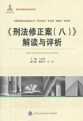 【正版】中国刑事法制建设丛书-刑法系列-《刑法修正案（8）》解读与评 王志祥