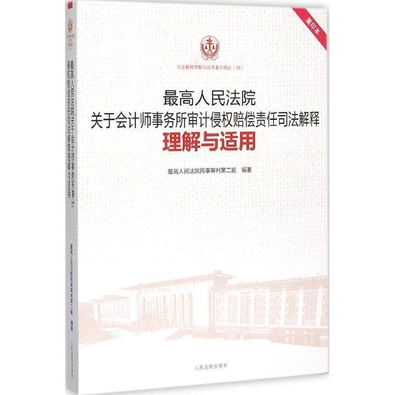 【正版】高人民法院关于会计师事务所审计侵权赔偿责任司法解释理解与适用