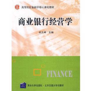 商业银行经营学 高等院校金融学核心课程教材 谢太峰 正版