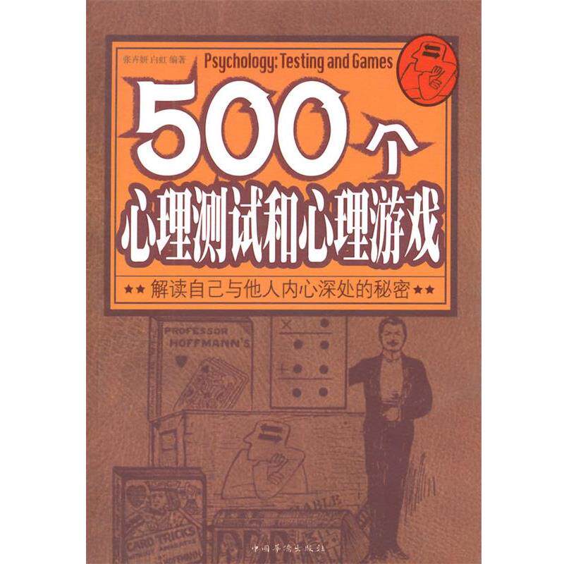 【正版书】 500个心理测试和心理游戏 张卉妍 等 中国华侨出版社
