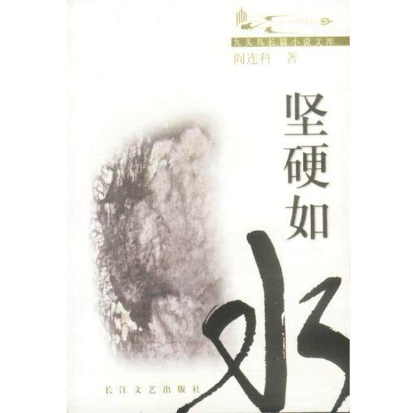 【正版书】 九头鸟长篇小说文库--坚硬如水 阎连科 著 长江文艺出版社