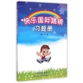 正版 编 书 快乐国际跳棋习题册 封超 天津科学技术出版 社