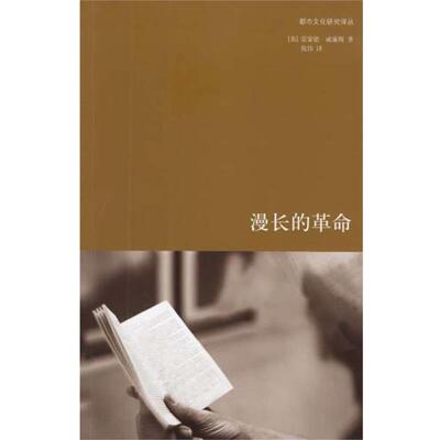 【正版书】 漫长的革命 （英）威廉斯　著,倪伟　译 上海人民出版社