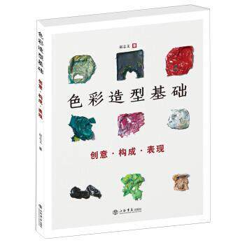 【正版书】 色彩造型基础—创意 构成 表现 赵志文 上海书店出版社