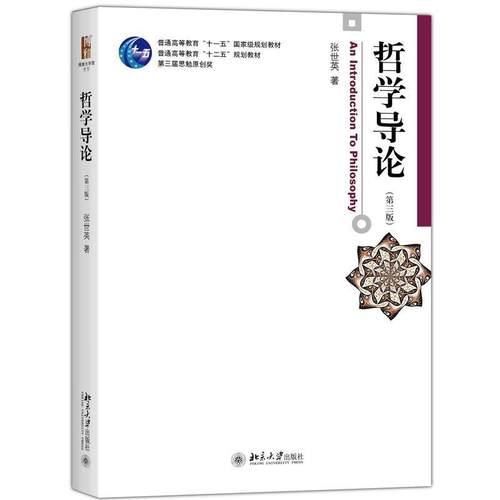 【正版】哲学导论(第三版) 张世英