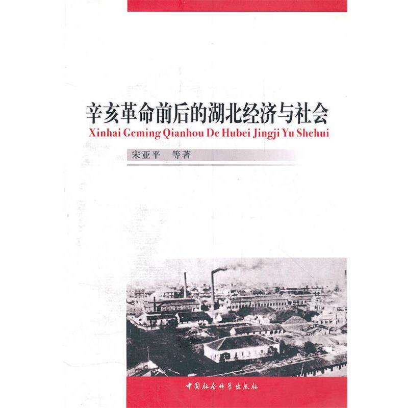 【正版书】 辛亥革命前后的湖北经济与社会 湖北社会科学院文史所 编 中国社会科学出版社