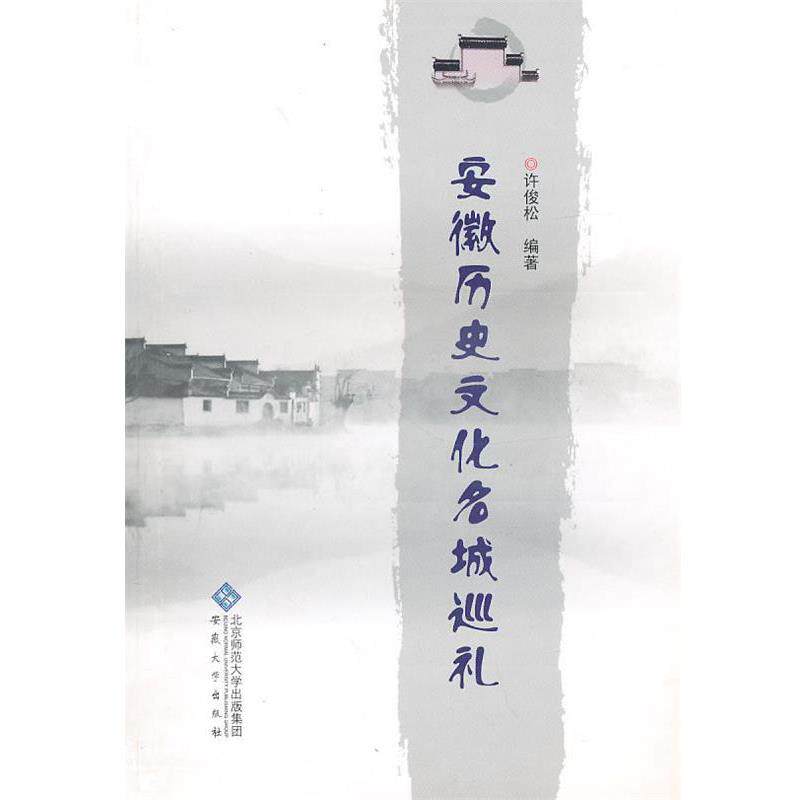 【正版书】 安徽历史文化名城巡仪 许俊松　编著 安徽大学出版社