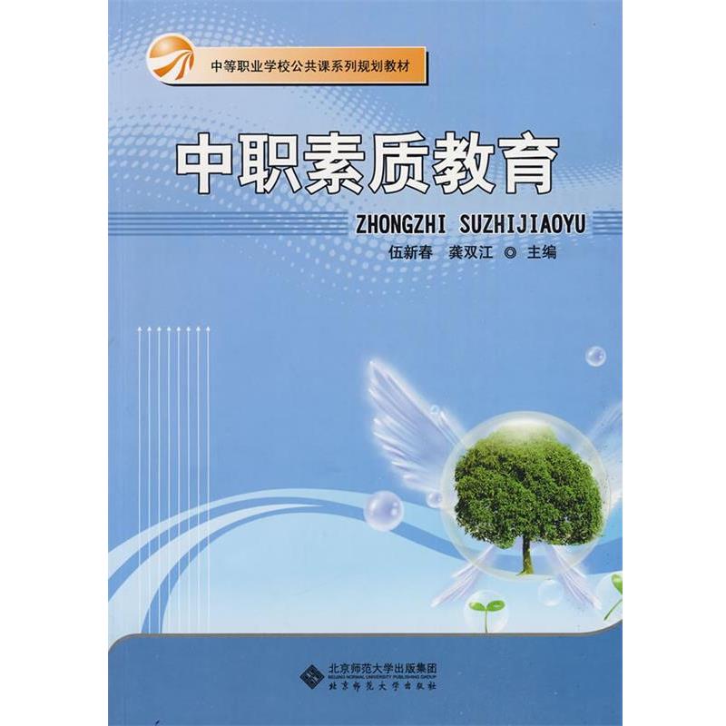 【正版书】 中职素质教育 伍新春,龚双江 主编 北京师范大学出版社