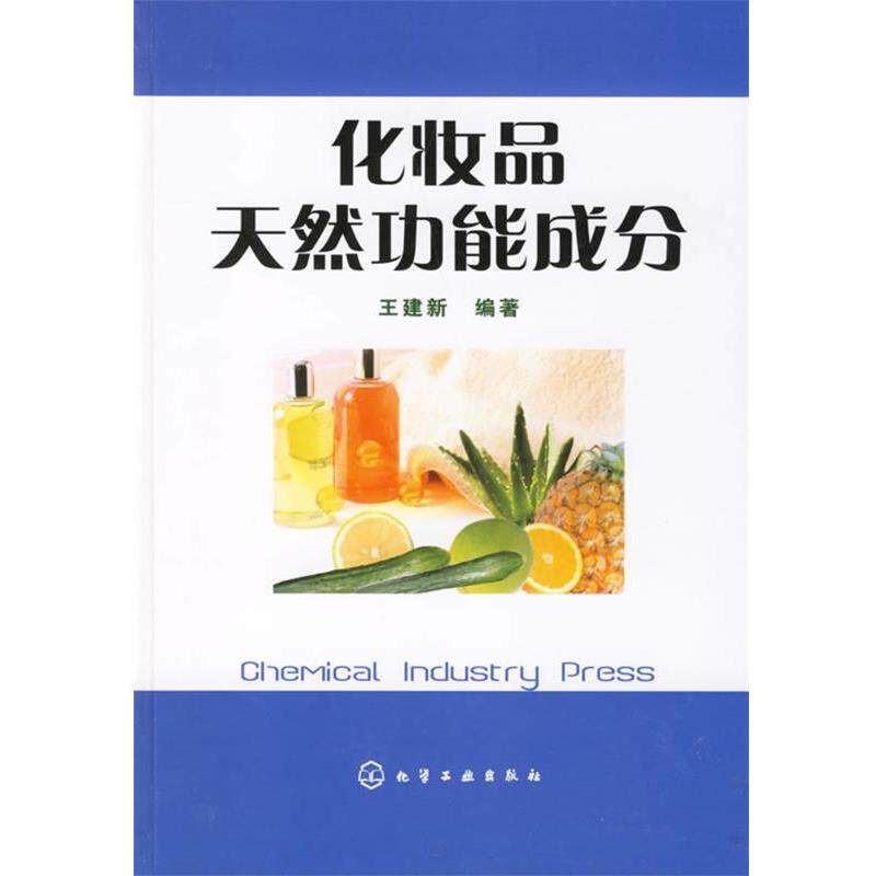 【正版书】 化妆品天然功能成分 王建新 编著 化学工业出版社