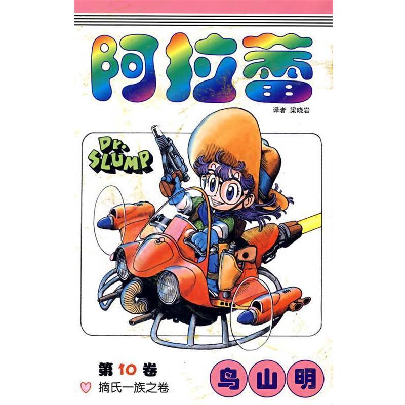 【正版书】 阿拉蕾&middot;0卷 （日）乌山明 著,梁晓岩 译 中国少年儿童出版社
