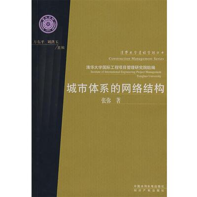 【正版书】 城市体系的网络结构 张弥　著 水利水电出版社