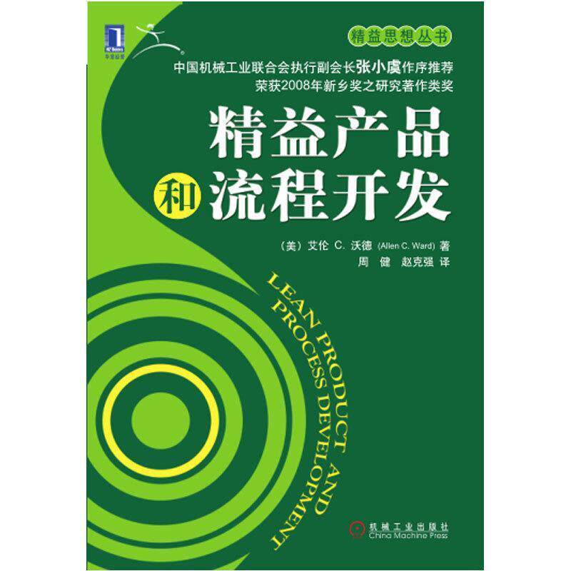 【正版书】 精益产品和流程开发 (美)沃德 ,周健,赵克强 机械工业出版社