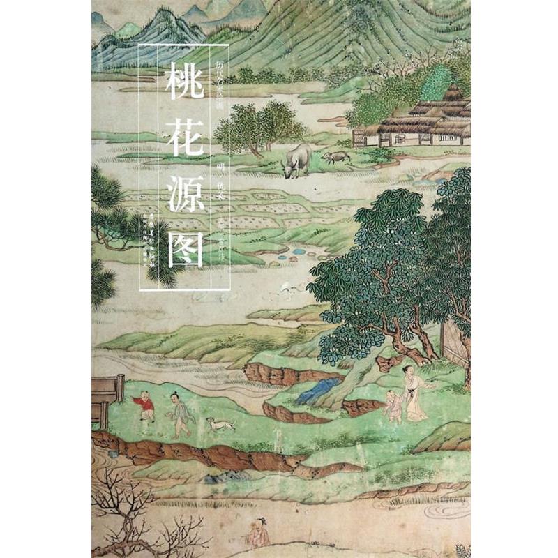 【正版】历代名家绘画 桃花源图（明 仇英） 曹彦伟