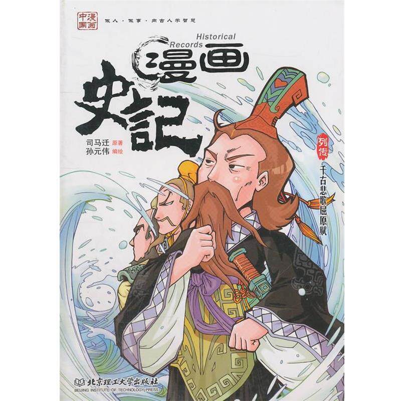 【正版书】 漫画史记·千古悲歌屈原赋 (汉)司马迁 原著,孙元伟 编绘 北京理工大学出版社