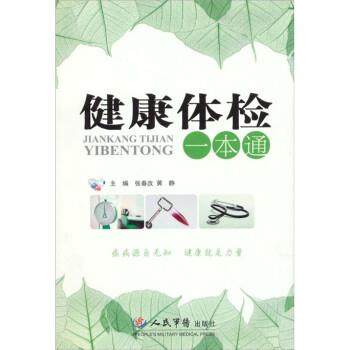 【正版】健康体检一本通 张春改 黄静