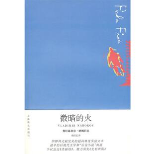 【正版书】 微暗的火 (美)纳博科夫　著,梅绍武　译 上海译文出版社