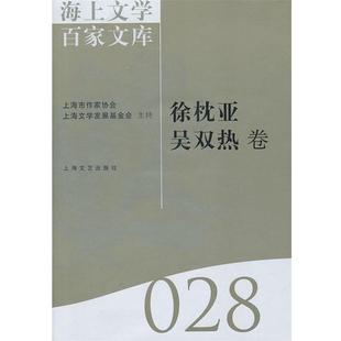 【正版书】 海上文学百家文库28 徐俊西　主编,栾梅健　编 上海文艺出版社
