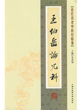 【正版书】 [近代名老中医经验集]-王伯岳论儿科 朱世增 主编 上海中医药大学出版社