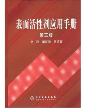 【正版】表面活性剂应用手册 刘程