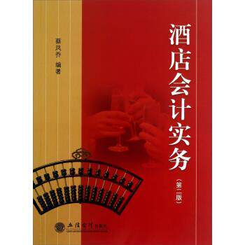 【正版书】 酒店会计实务 第二版 蔡凤乔 著 立信会计出版社