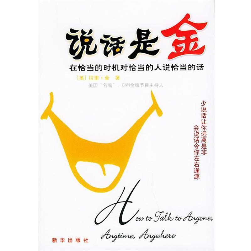 【正版】说话是金 在恰当的时机对恰当的人说恰当的话 [美]金；高卓  译