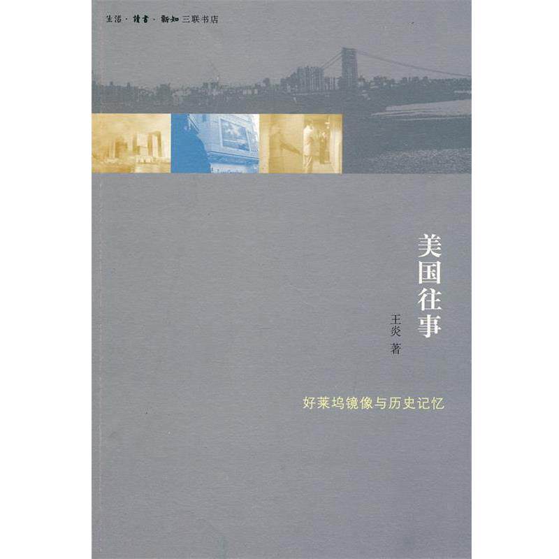 【正版书】 美国往事 王炎 著 生活·读书·新知三联书店