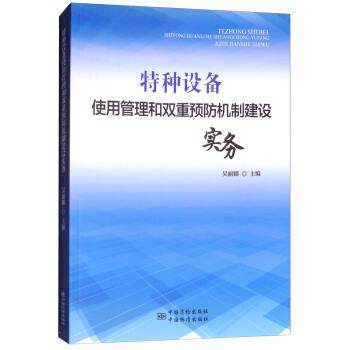 【正版书】 特种设备使用管理和双重预防机制建设实务 吴丽娜 编 中国质检出版社，中国标准出版社