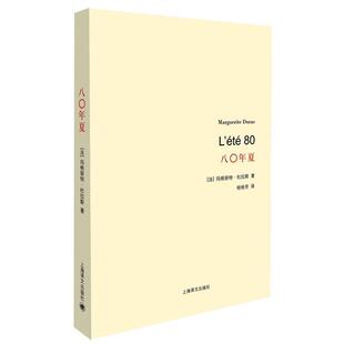 【正版书】 八年夏 (法)杜拉斯　著,桂裕芳　译 上海译文出版社