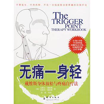 【正版书】 无痛一身轻 [美] 戴维斯 著,黄欣 译 群言出版社