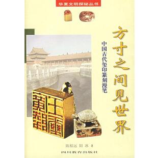 【正版书】 方寸之间见世界:中国古代玺印篆刻漫笔 陈根远,阳冰 著 四川教育出版社