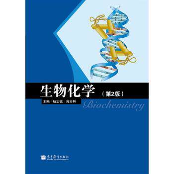 【正版书】 生物化学 杨志敏,蒋立科 编 高等教育出版社