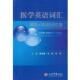 医学英语词汇联想＋构词记忆法 书 陈萧霖 编 社 人民军医出版 正版