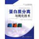 正版 军事医学科学出版 书 张建社 著 蛋白质分离与纯化技术 等 社
